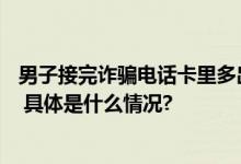 男子接完诈骗电话卡里多出14万民警：这是骗子帮你贷的款 具体是什么情况?