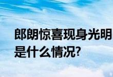 郎朗惊喜现身光明园迪奏响欢乐新学期 具体是什么情况?