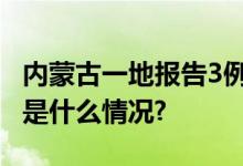 内蒙古一地报告3例鼠疫病例专家提醒！ 具体是什么情况?