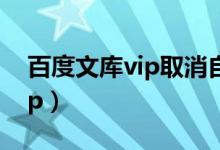 百度文库vip取消自动续费苹果（百度文库vip）