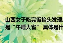 山西女子吃完饭抬头发现店内所有人都睡了网友调侃：不愧是“午睡大省” 具体是什么情况?