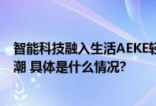 智能科技融入生活AEKE轻力量运动镜A1掀起健康生活新风潮 具体是什么情况?