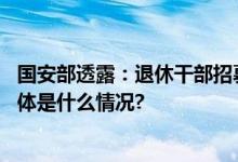 国安部透露：退休干部招募“敢死队”妄图颠覆国家政权 具体是什么情况?