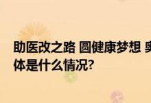 助医改之路 圆健康梦想 奥林巴斯持续助力基层医疗建设 具体是什么情况?