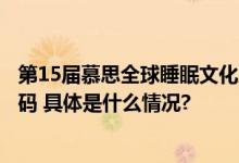 第15届慕思全球睡眠文化之旅与王昱珩同游欧洲溯源好眠密码 具体是什么情况?