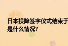 日本投降签字仪式结束于9时18分3500多万同胞伤亡 具体是什么情况?