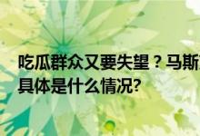 吃瓜群众又要失望？马斯克上门约架小扎Meta：他不在家 具体是什么情况?