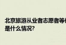 北京旅游从业者志愿者等倡议：广大市民争当最美游客 具体是什么情况?