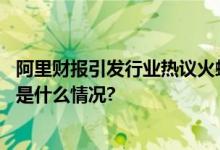 阿里财报引发行业热议火蝠电商洞察机遇提升服务质量 具体是什么情况?