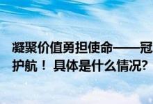 凝聚价值勇担使命——冠军集成灶品牌森歌为受灾用户倾力护航！ 具体是什么情况?