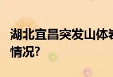 湖北宜昌突发山体岩石崩塌致7死 具体是什么情况?