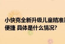 小快克全新升级儿童精准系列产品 人性化包装让父母分药更便捷 具体是什么情况?