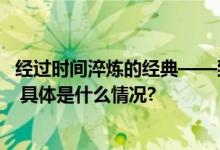 经过时间淬炼的经典——致敬欧米茄海马75年的卓越与精彩 具体是什么情况?