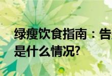 绿瘦饮食指南：告别肥胖享瘦健康生活 具体是什么情况?