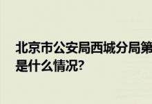 北京市公安局西城分局第一届 警体力量大赛圆满落幕 具体是什么情况?