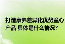 打造康养差异化优势童心育老全院部署清雷科技毫米波雷达产品 具体是什么情况?