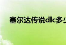 塞尔达传说dlc多少钱（塞尔达传说dlc）