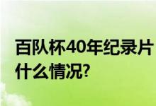 百队杯40年纪录片 砥砺前行初心不改 具体是什么情况?