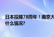 日本投降78周年！南京大屠杀登记幸存者只剩39人 具体是什么情况?