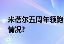 米蓓尔五周年领跑医研共创赛道 具体是什么情况?