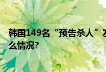 韩国149名“预告杀人”发帖者落网！半数未成年 具体是什么情况?