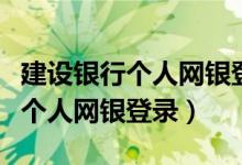 建设银行个人网银登录密码忘记了（建设银行个人网银登录）