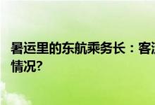 暑运里的东航乘务长：客流量大服务要更细更暖 具体是什么情况?