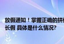 放假通知！掌握正确的拼假“姿势”中秋国庆可“拼”17天长假 具体是什么情况?