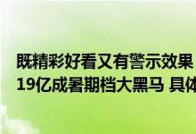 既精彩好看又有警示效果！反诈题材电影《孤注一掷》票房19亿成暑期档大黑马 具体是什么情况?