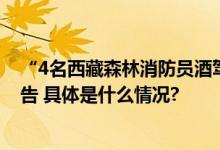 “4名西藏森林消防员酒驾”官方通报：3人辞退1人行政警告 具体是什么情况?