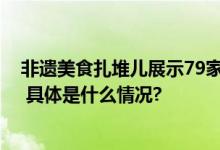 非遗美食扎堆儿展示79家“中轴线”特色餐厅等您“打卡” 具体是什么情况?