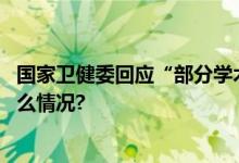 国家卫健委回应“部分学术会议暂停或延期举办” 具体是什么情况?