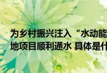 为乡村振兴注入“水动能”  ——中建阳坝镇山泉水生产基地项目顺利通水 具体是什么情况?