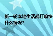 新一轮本地生活战打响快手消费用户半年增长近5倍 具体是什么情况?