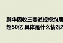 鹏华固收三赛道规模均居同业前十3只债基单季规模增长均超50亿 具体是什么情况?