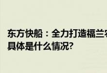 东方快船：全力打造福兰农庄NFC果汁品牌引领健康新消费 具体是什么情况?