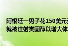 阿根廷一男子花150美元买狗结果是“巴西老鼠”：出生后就被注射类固醇以增大体型 具体是什么情况?