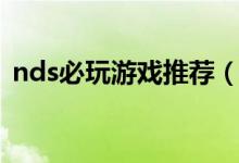 nds必玩游戏推荐（nds十大最耐玩的游戏）