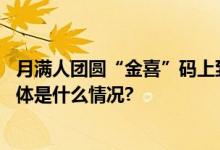 月满人团圆“金喜”码上到小糊涂仙邀您一起幸福过中秋 具体是什么情况?