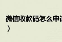 微信收款码怎么申请商家收款码（微信收款码）