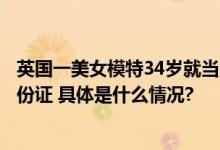 英国一美女模特34岁就当上外婆由于样貌年轻还时常被查身份证 具体是什么情况?