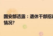 国安部透露：退休干部招募敢死队密谋暴力行动 具体是什么情况?