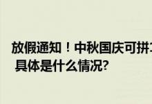 放假通知！中秋国庆可拼17天长假这将是今年最后一个长假 具体是什么情况?