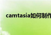 camtasia如何制作微课（如何制作微课）