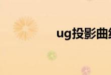 ug投影曲线（投影曲线）