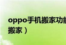 oppo手机搬家功能在哪里找到（oppo手机搬家）