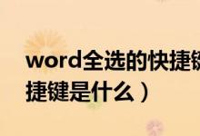 word全选的快捷键是哪个键（word全选快捷键是什么）