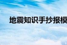 地震知识手抄报模板（地震知识手抄报）