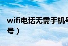 wifi电话无需手机号注册（wifi电话无需手机号）