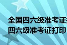 全国四六级准考证打印入口官网2022（全国四六级准考证打印）